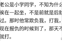 和青梅竹马结婚是什么体验？网友：她总说孩子是她一个人生的图片