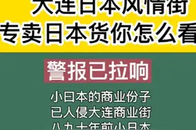 大连日本风情街什么时候能拆？图片