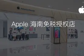 苹果官方直降丨国内首家苹果免税授权店开业图片