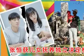 张恒报喜胜诉！赢官司同时却自称是“逆子”，郑爽需付高额抚养费图片