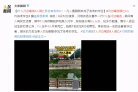 河南7名高考生河边喝酒4人溺亡：危险意识，孩子应该从小拥有图片