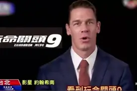 《速9》主演被曝辱华！公然将地区说成国家，此前曾多次示爱中国图片