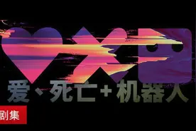 豆瓣9.0，神作《爱、死亡和机器人》第二季来袭，制片人怎么说？图片
