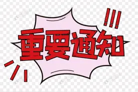 【重要通知】关于高三开学，山东有最新通知！图片