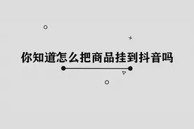 抖音怎么挂商品图片