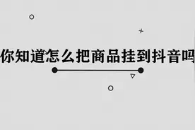 抖音怎么挂商品图片