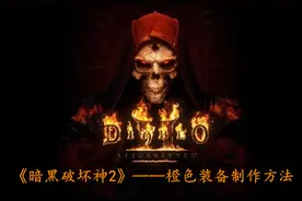 《暗黑破坏神2》——橙色装备制作方法图片