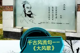 风云变幻，奈我何哉？——大风起兮，千古风流，威加四海定中原。图片