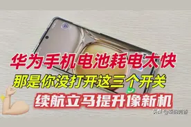 华为手机电池耗电太快，打开这3个隐藏功能，续航立马提升如新机图片