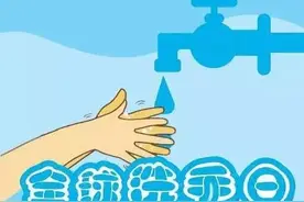 全球洗手日 | 洗净一双手，健康跟我走图片