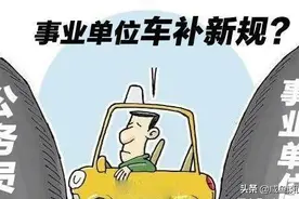 三类事业单位和人员也可以发“车补了”，教师、医生能发吗？图片