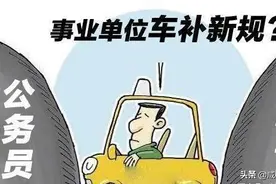 三类事业单位和人员也可以发“车补了”，教师、医生能发吗？图片