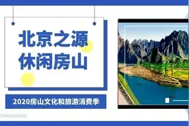 2020房山文旅消费季启动！10条精品线路推荐！图片
