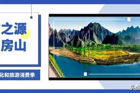 2020房山文旅消费季启动！10条精品线路推荐！图片