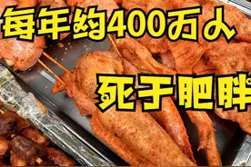 为何不提倡多吃高脂肪食品呢？每年约400万人死于肥胖，敲响警钟图片