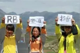 川藏线上的“穷游女”，举的牌子上写着“求RB”，是何意思？图片
