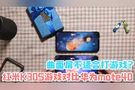 华为mate40Pro游戏体验，曲面屏真的不适合玩游戏吗？视频封面
