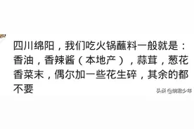 吃火锅调3碟蘸料被老板吐槽，说我没见过世面，我说你懂个der图片