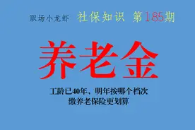 工龄已40年，明年按哪个档次缴养老保险更划算？性价比最高？图片