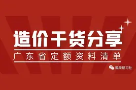 干货合集：最新最全广东省定额合集下载图片