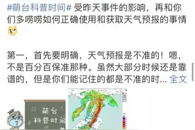 开眼界了，中央气象台官方吐槽“天气预报是不准的”！看到后面已笑疯……图片