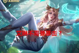 王者荣耀：艾琳不需要暴击？大错特错！艾琳缺少的恰恰就是暴击率图片
