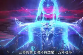 《斗罗大陆》唐三所有的魂环中，十万年魂环只是垃圾图片
