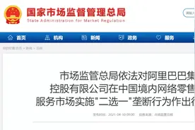 阿里巴巴被巨罚182亿，“二选一”开始算账了图片