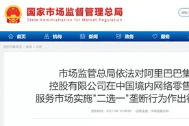 阿里巴巴被巨罚182亿，“二选一”开始算账了图片