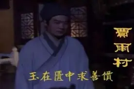 红楼梦中的贾雨村，是怎么从清高书生变成的阴暗官僚的？图片