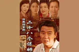 22年后《田教授家的二十八个保姆》主演现状，最抢眼女配角已隐退图片
