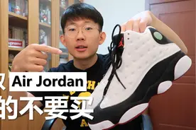 这双Air Jordan 13熊猫，有钱我也不推荐你买视频封面