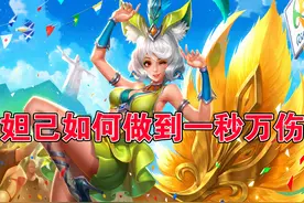 黑驴干货｜如何造就一秒万伤的妲己？大招的释放细节很重要图片