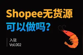 Shopee无货源也可以做吗？怎么做？图片