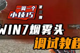 穿越火线：一周一个小技巧，最新WIN7烟雾头调试教程视频封面