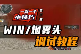 穿越火线：一周一个小技巧，最新WIN7烟雾头调试教程视频封面