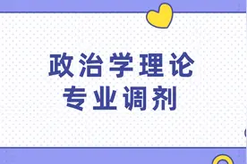 政治学理论专业调剂！这些事你还不知道？图片