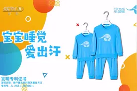 排汗睡衣登陆央视，消费者称宝宝穿了确实出汗不着凉图片