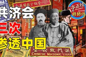李鸿章居然是共济会员？三次试图渗透中国的共济会，为何接连失败图片
