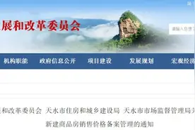 事关房价！天水市多部门联合下发通知图片