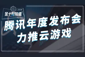 腾讯游戏年度发布会焦点：5G商用高速推进，“云游戏”也将面世？视频封面