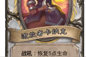 炉石传说：牧贼德喜提流放新卡？刚准备鼓掌，一看恶魔猎手我哭了图片
