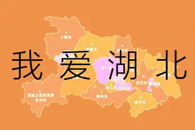 关于湖北的冷知识图片