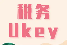 一看就懂 | 如何申领税务UKey？图片