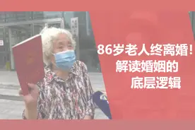 天津老人86岁终离婚！相互折磨57年！解读婚姻的底层逻辑图片