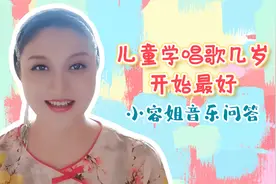 小容姐音乐问答：儿童学唱歌几岁开始最好？图片