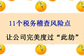 陈会计的11个应对税务稽查点，让公司安然度过“难关”，立下大功图片