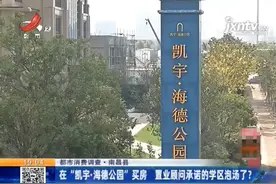 南昌“凯宇·海德公园”承诺的学区泡汤？开发商：员工的个人行为图片
