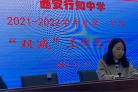 西安行知中学“双减”工作交流 助推减负实效图片