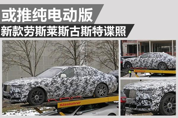 最便宜的劳斯莱斯预计会变成小幻影 新款劳斯莱斯古斯特谍照